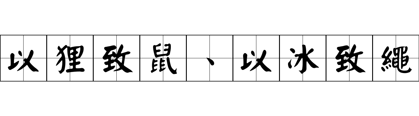 以狸致鼠、以冰致繩