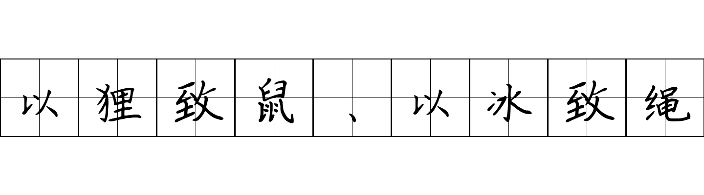 以狸致鼠、以冰致绳