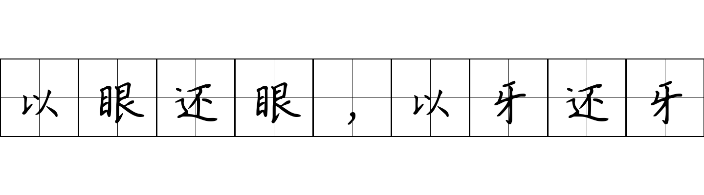 以眼还眼，以牙还牙