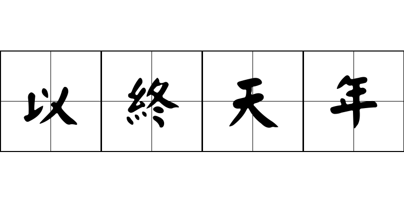 以終天年