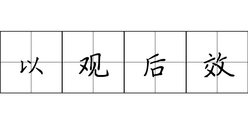 以观后效