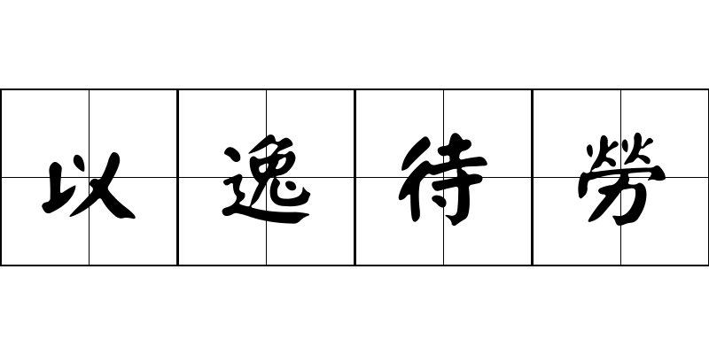 以逸待勞