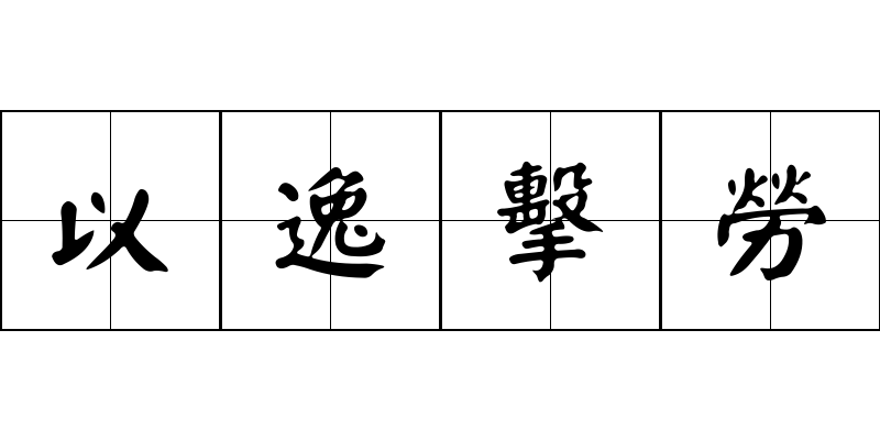 以逸擊勞