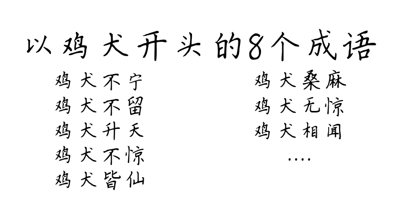 以鸡犬开头的8个成语