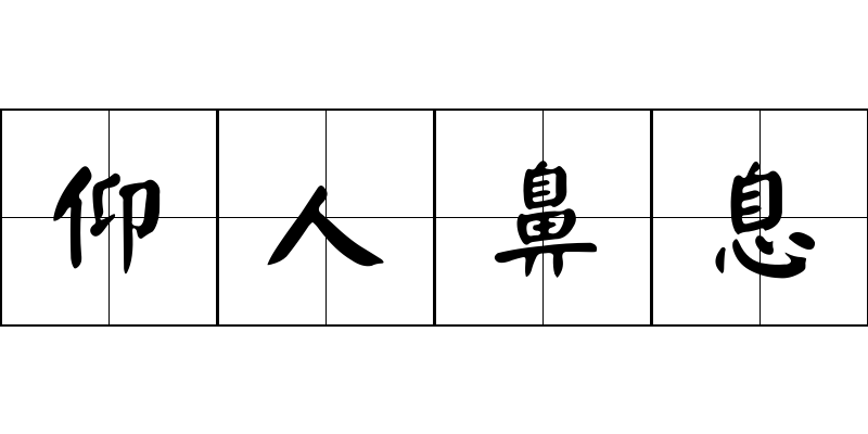 仰人鼻息