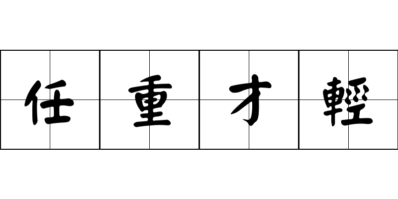 任重才輕