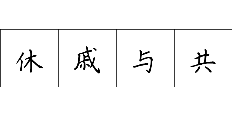 休戚与共