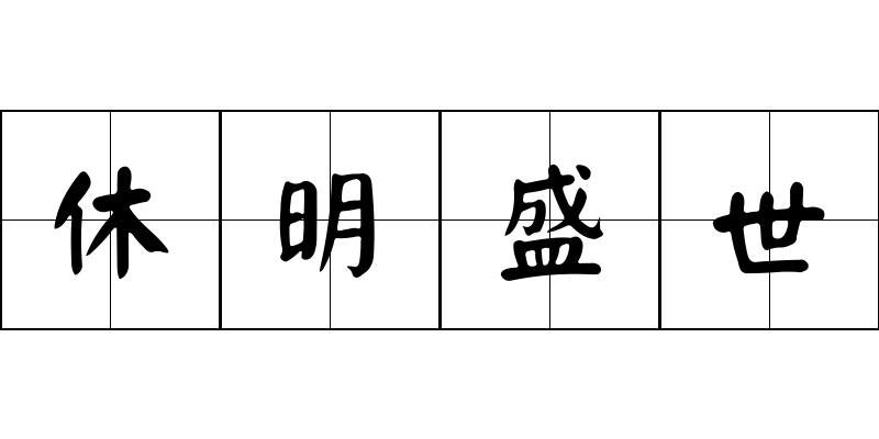 休明盛世