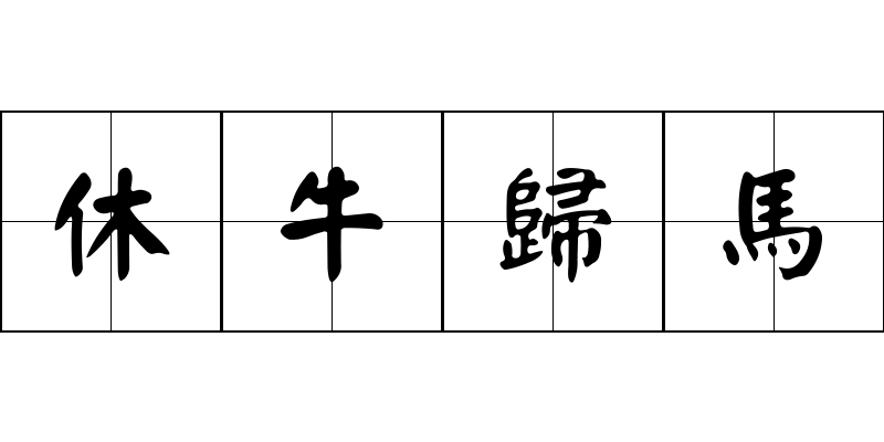 休牛歸馬