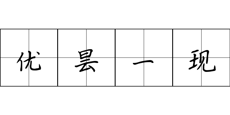 优昙一现