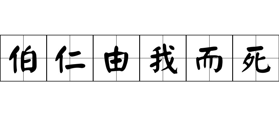 伯仁由我而死成语图片