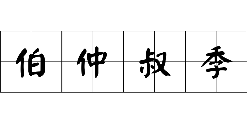 伯仲叔季