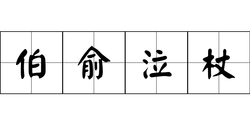 伯俞泣杖