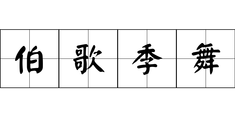 伯歌季舞