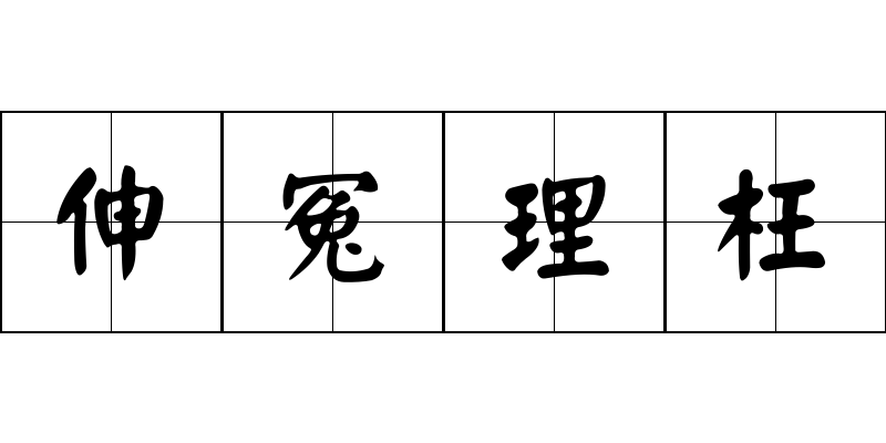 伸冤理枉