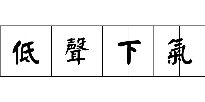 低聲下氣