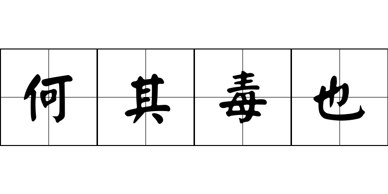 何其毒也