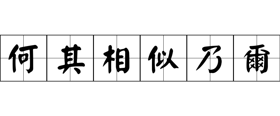 何其相似乃爾成语图片