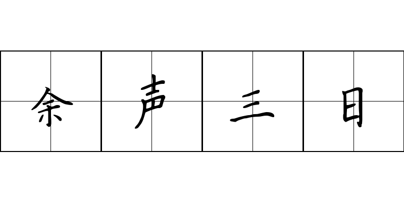 余声三日