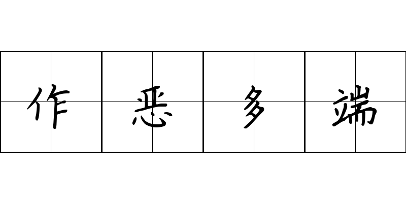 作恶多端