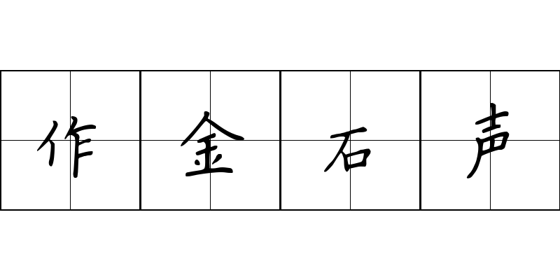 作金石声