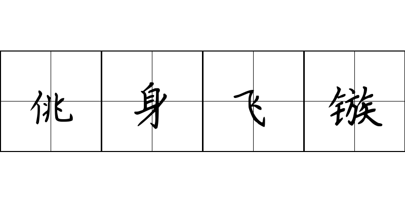 佻身飞镞成语图片