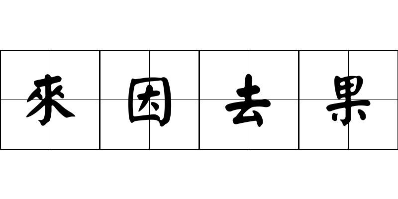 來因去果