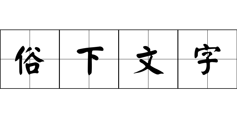 俗下文字