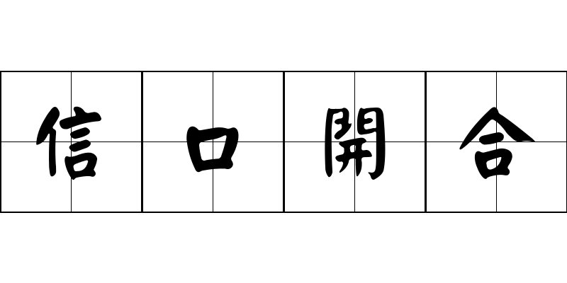 信口開合