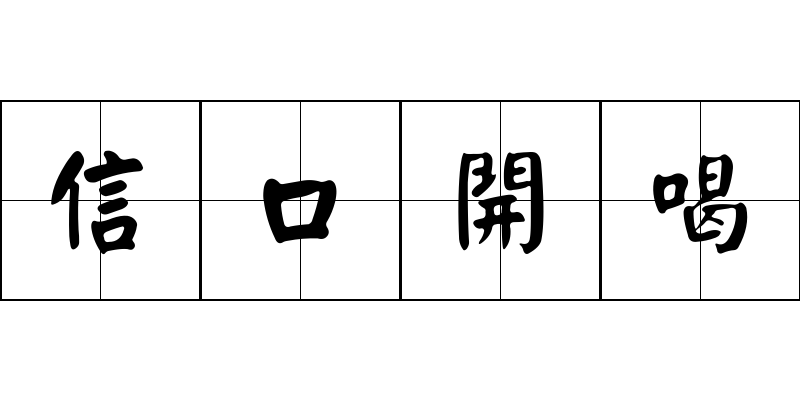 信口開喝