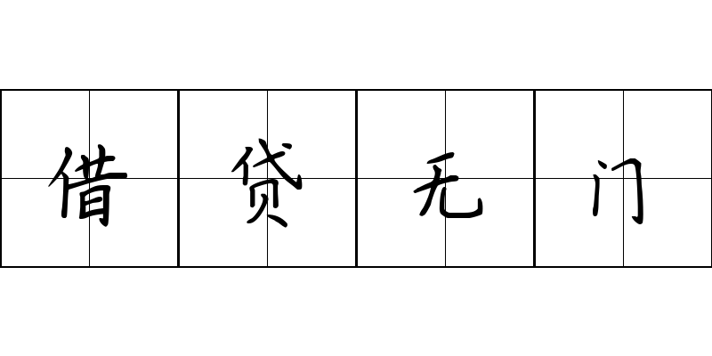 借贷无门成语图片