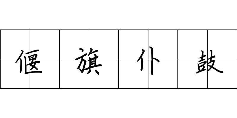 偃旗仆鼓