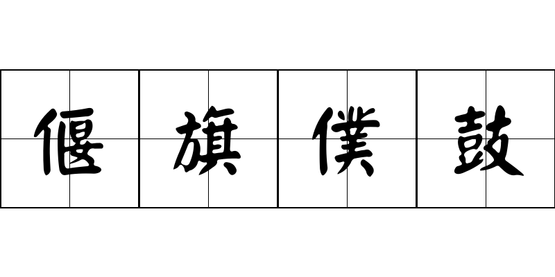 偃旗僕鼓