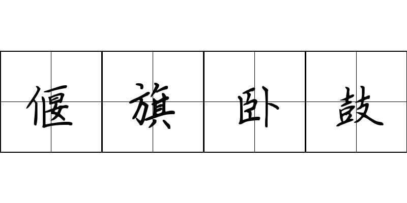 偃旗卧鼓