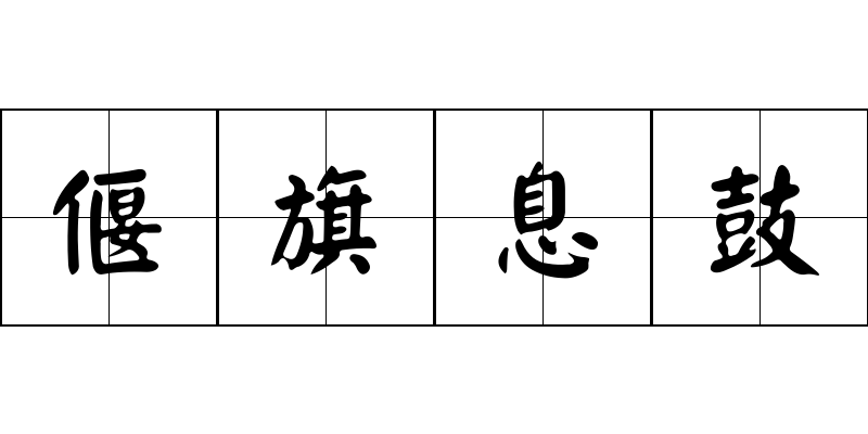 偃旗息鼓