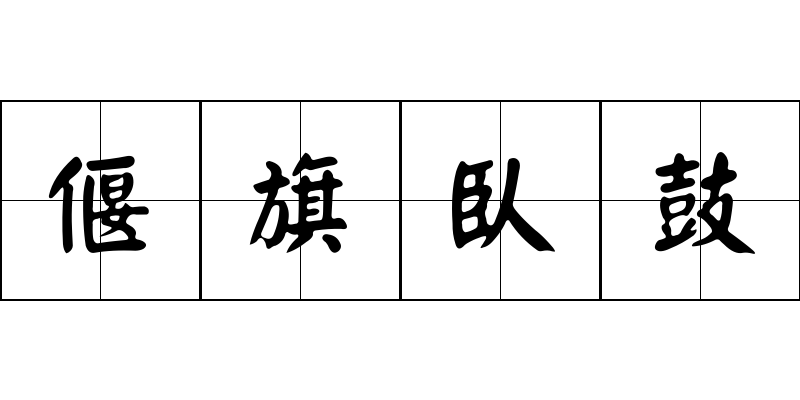 偃旗臥鼓