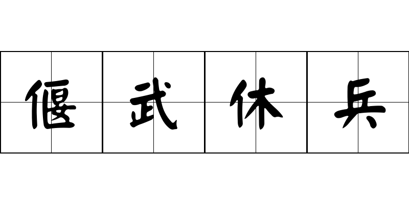 偃武休兵