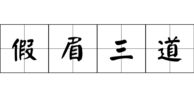 假眉三道