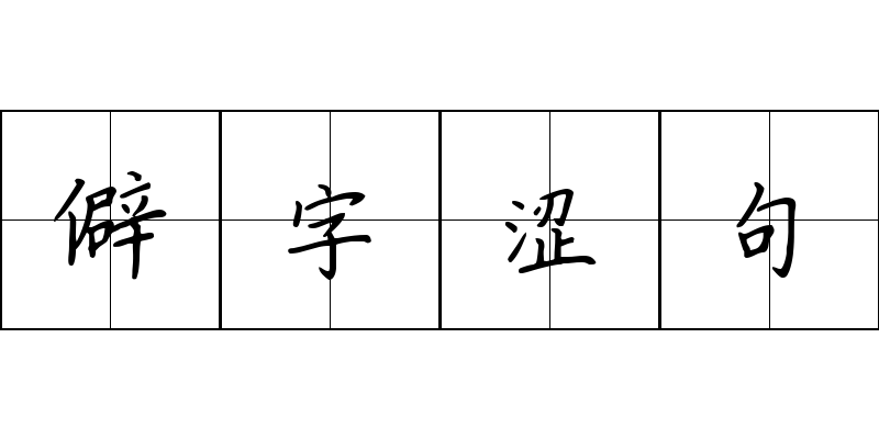 僻字涩句