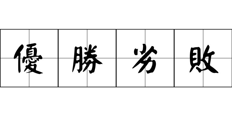 優勝劣敗