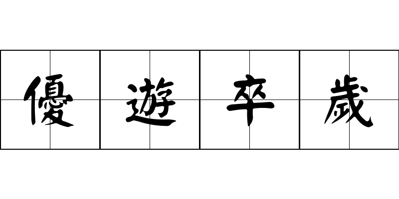 優遊卒歲