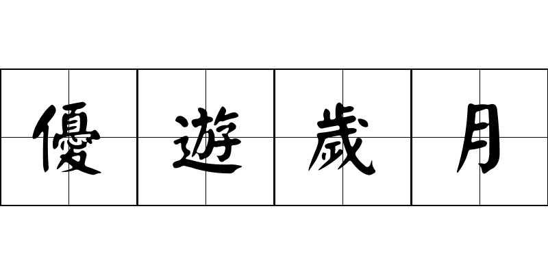 優遊歲月