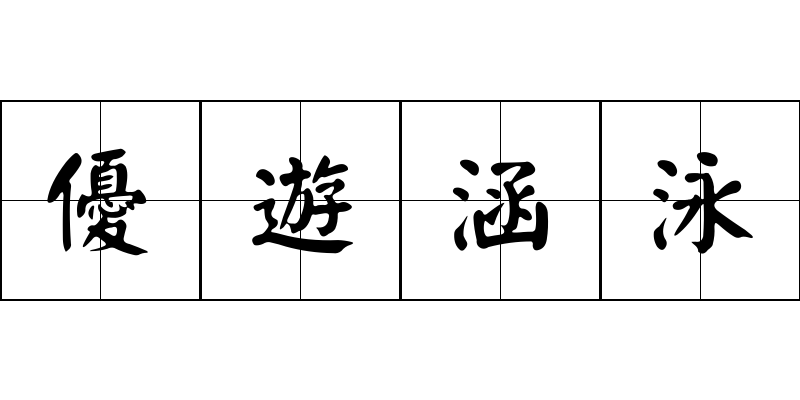 優遊涵泳