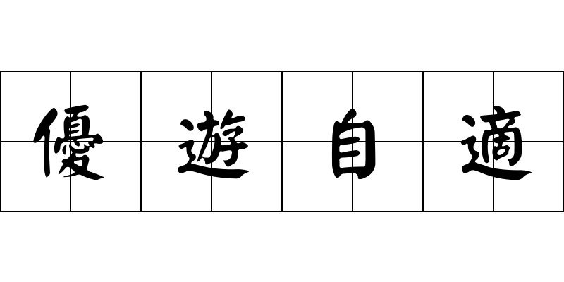 優遊自適