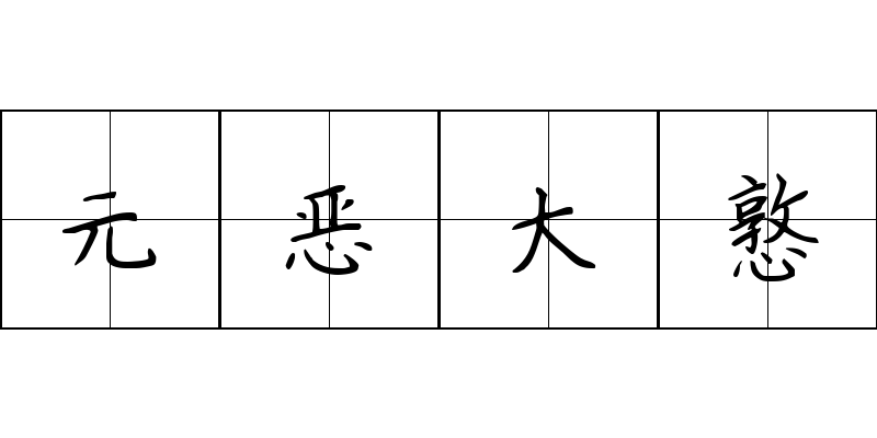 元恶大憝