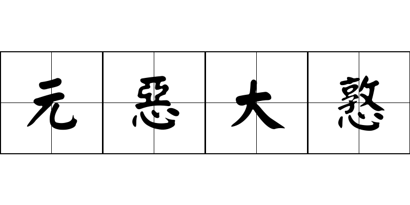 元惡大憝