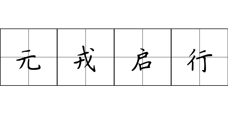 元戎启行