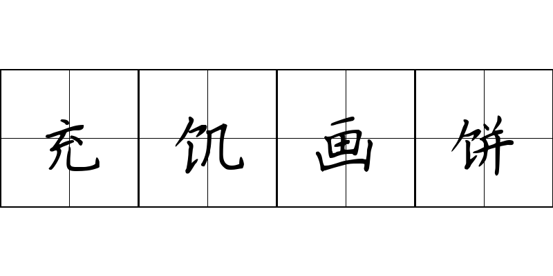 充饥画饼成语图片