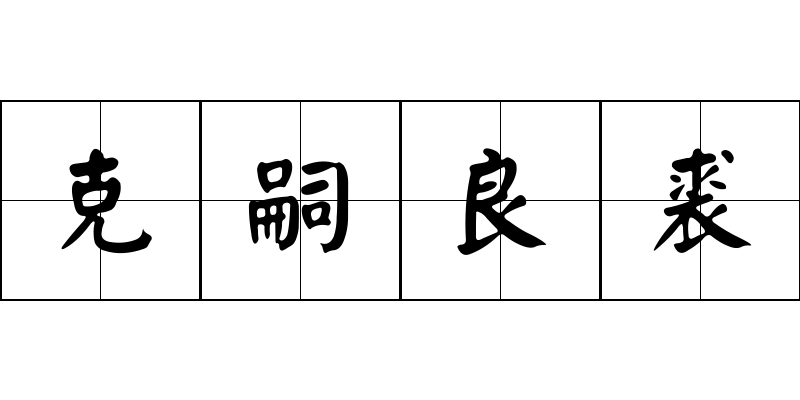 克嗣良裘