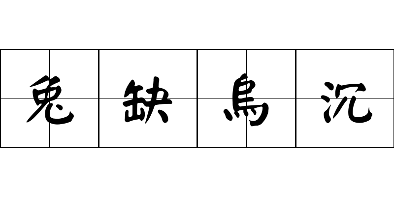 兔缺烏沉